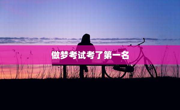 做梦考试考了第一名
