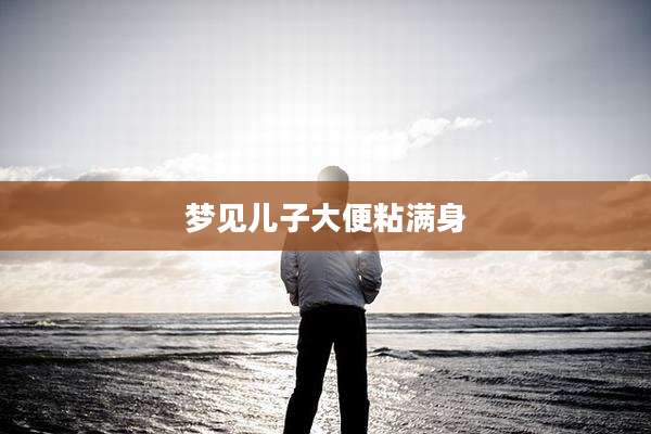 梦见儿子大便粘满身