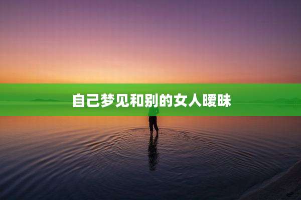 自己梦见和别的女人暧昧