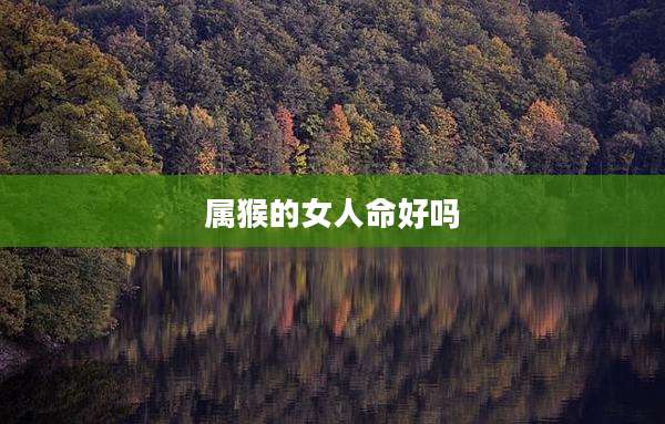 属猴的女人命好吗