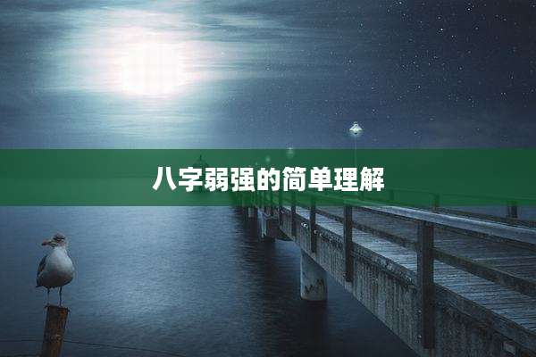 八字弱强的简单理解