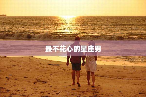 最不花心的星座男