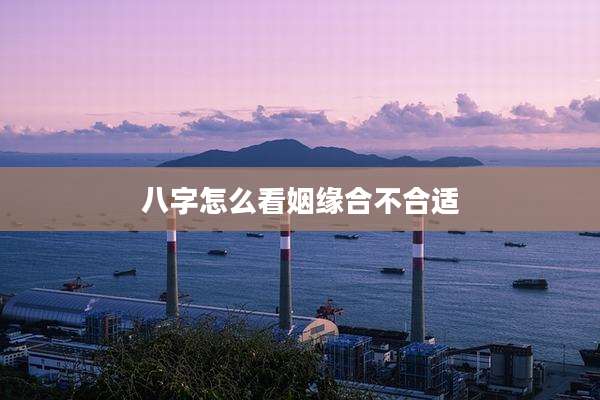 八字怎么看姻缘合不合适