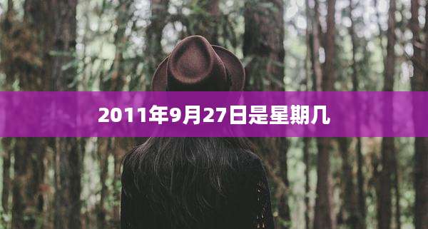 2011年9月27日是星期几