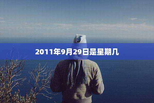2011年9月29日是星期几
