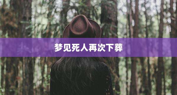 梦见死人再次下葬