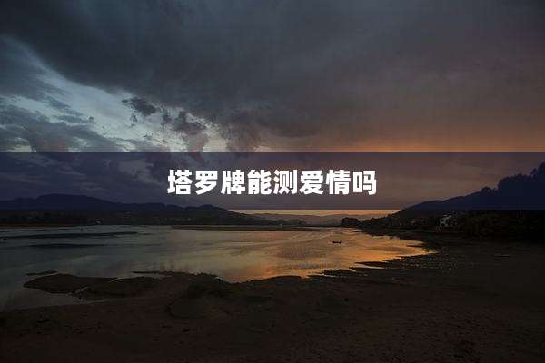 塔罗牌能测爱情吗