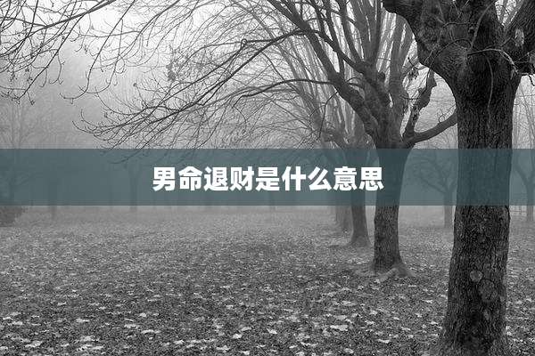 男命退财是什么意思