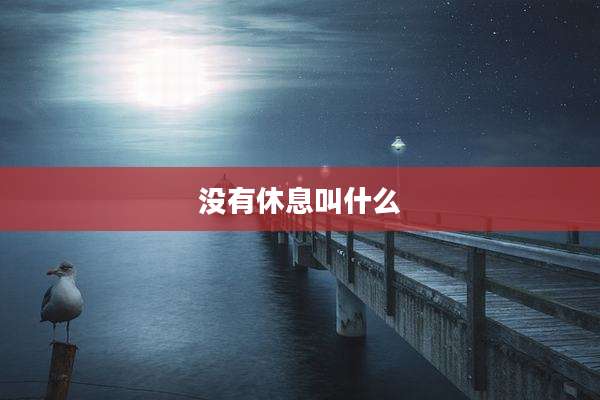没有休息叫什么
