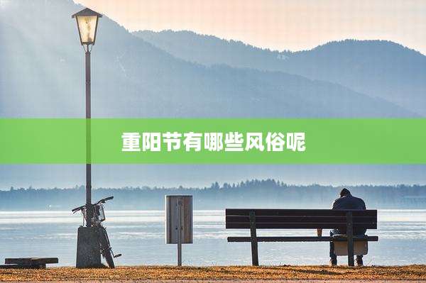 重阳节有哪些风俗呢