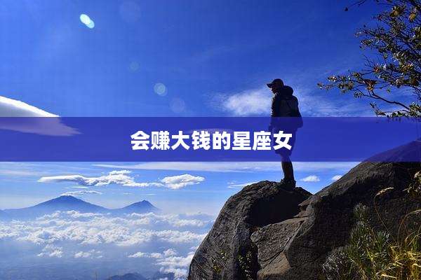 会赚大钱的星座女