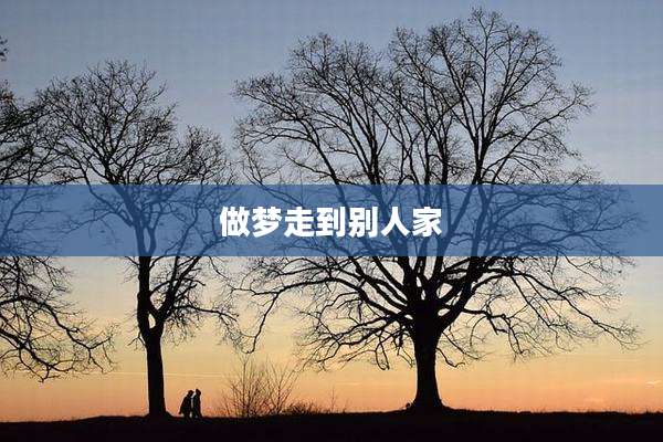 做梦走到别人家