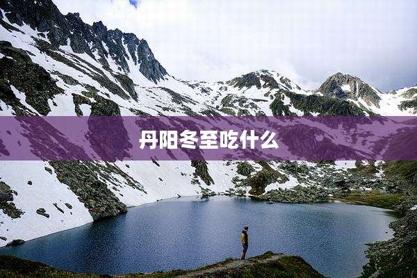 丹阳冬至吃什么