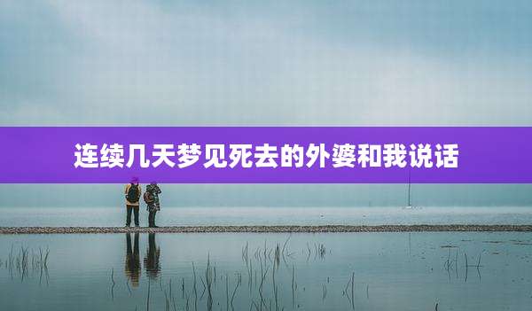 连续几天梦见死去的外婆和我说话