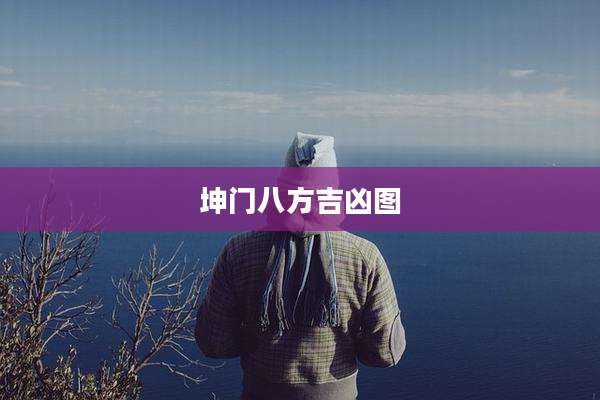 坤门八方吉凶图