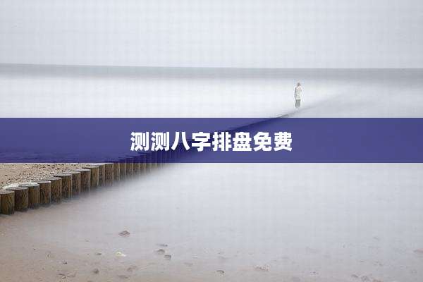 测测八字排盘免费