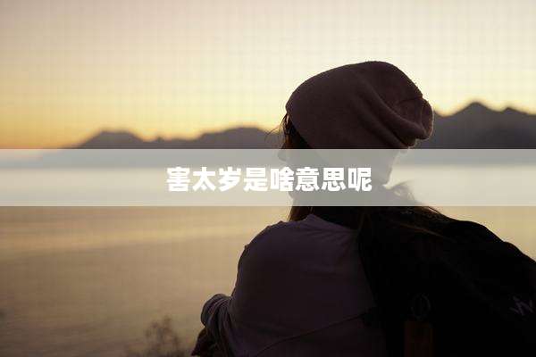 害太岁是啥意思呢