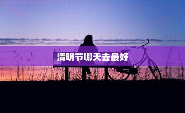 清明节哪天去最好