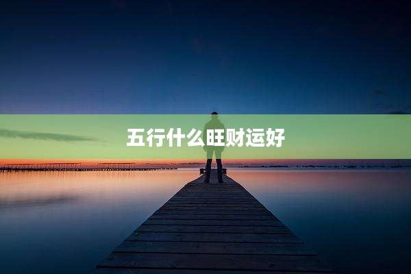 五行什么旺财运好