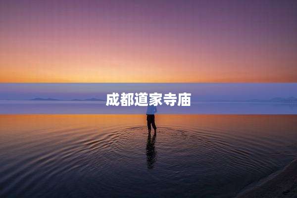成都道家寺庙
