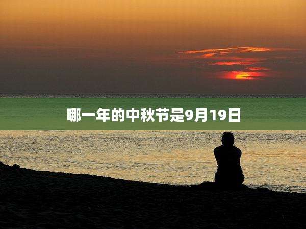 哪一年的中秋节是9月19日