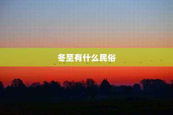冬至有什么民俗