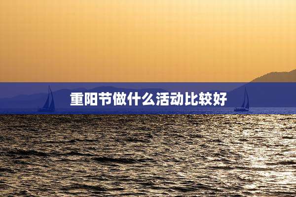 重阳节做什么活动比较好