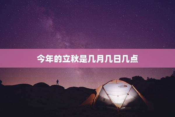 今年的立秋是几月几日几点