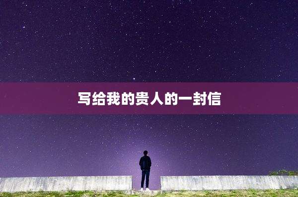 写给我的贵人的一封信