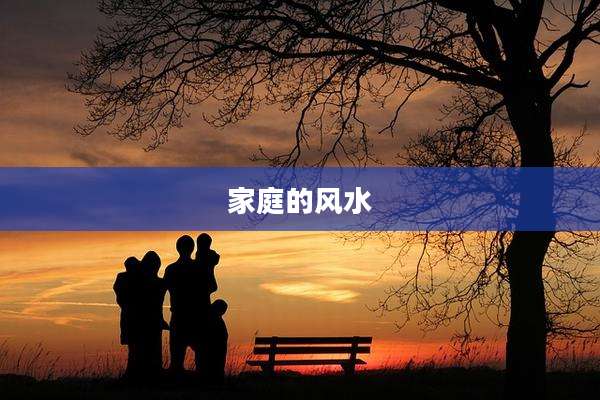 家庭的风水