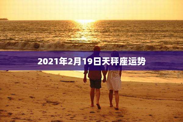 2021年2月19日天秤座运势