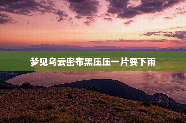 梦见乌云密布黑压压一片要下雨
