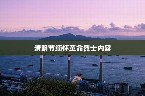 清明节缅怀革命烈士内容