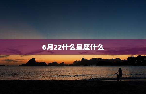 6月22什么星座什么