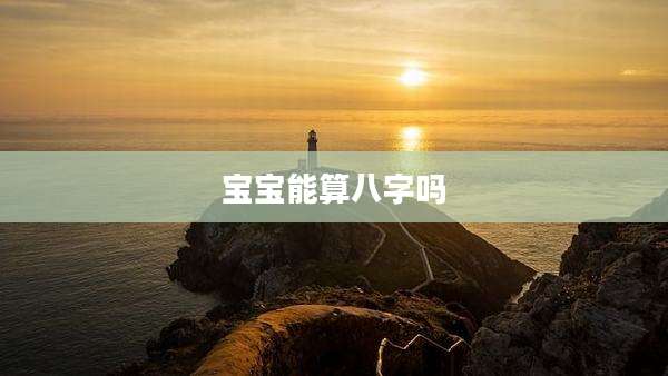 宝宝能算八字吗