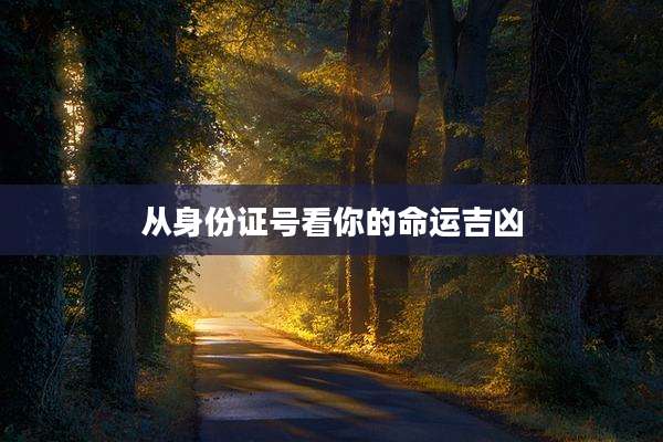 从身份证号看你的命运吉凶