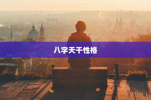 八字天干性格