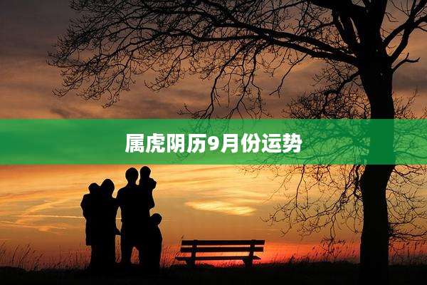 属虎阴历9月份运势