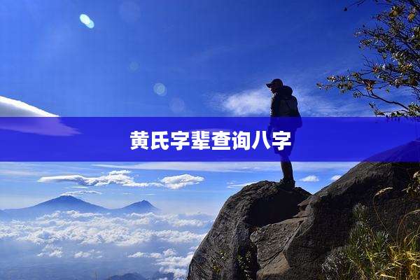 黄氏字辈查询八字