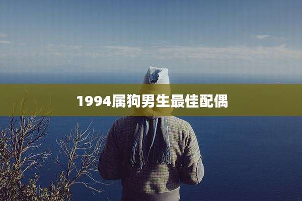 1994属狗男生最佳配偶