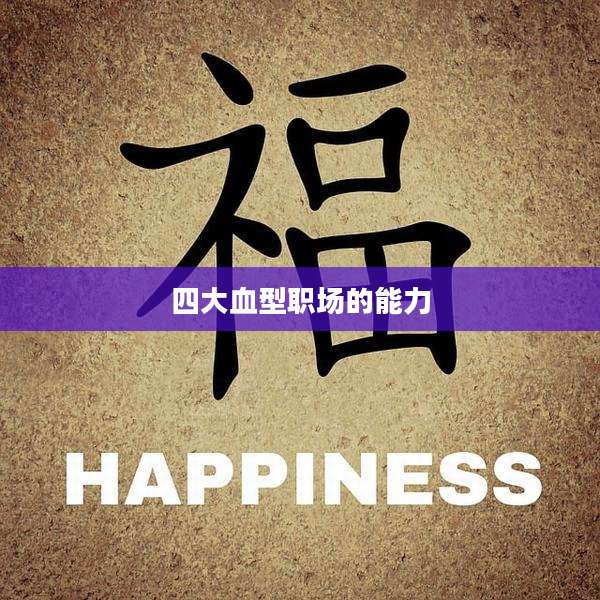 四大血型职场的能力