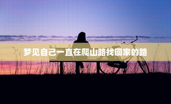 梦见自己一直在爬山路找回家的路