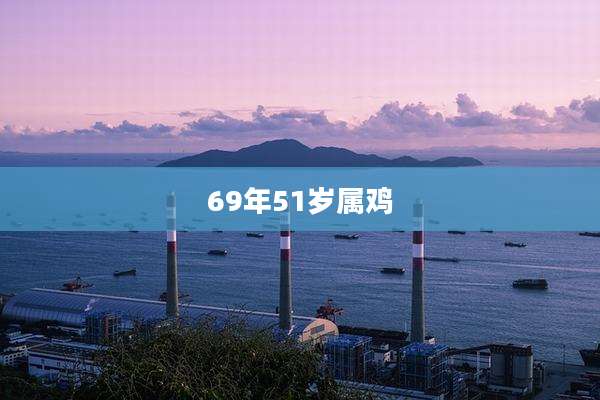 69年51岁属鸡
