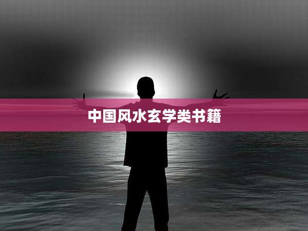 中国风水玄学类书籍