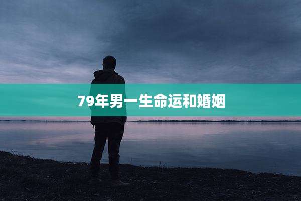 79年男一生命运和婚姻