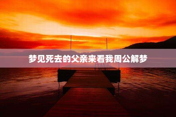 梦见死去的父亲来看我周公解梦