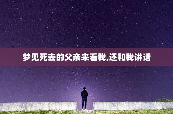 梦见死去的父亲来看我,还和我讲话