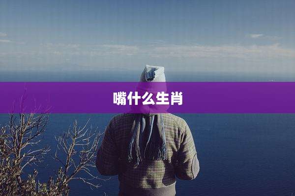 嘴什么生肖