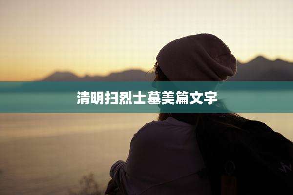 清明扫烈士墓美篇文字