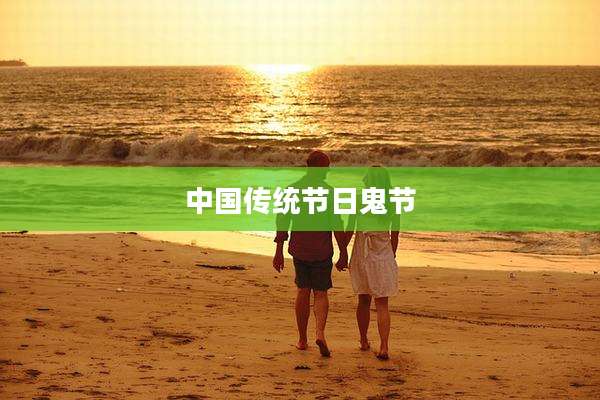 中国传统节日鬼节